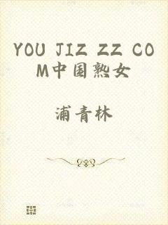 YOU JIZ ZZ COM中国熟女